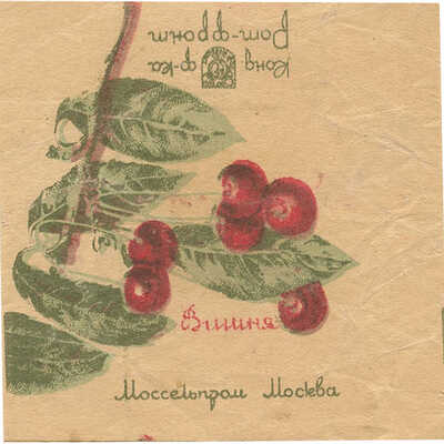 Упаковка (пробный оттиск) Моссельпрома для конфеты «Вишня» кондитерская фабрика «Рот-Фронт» Москва